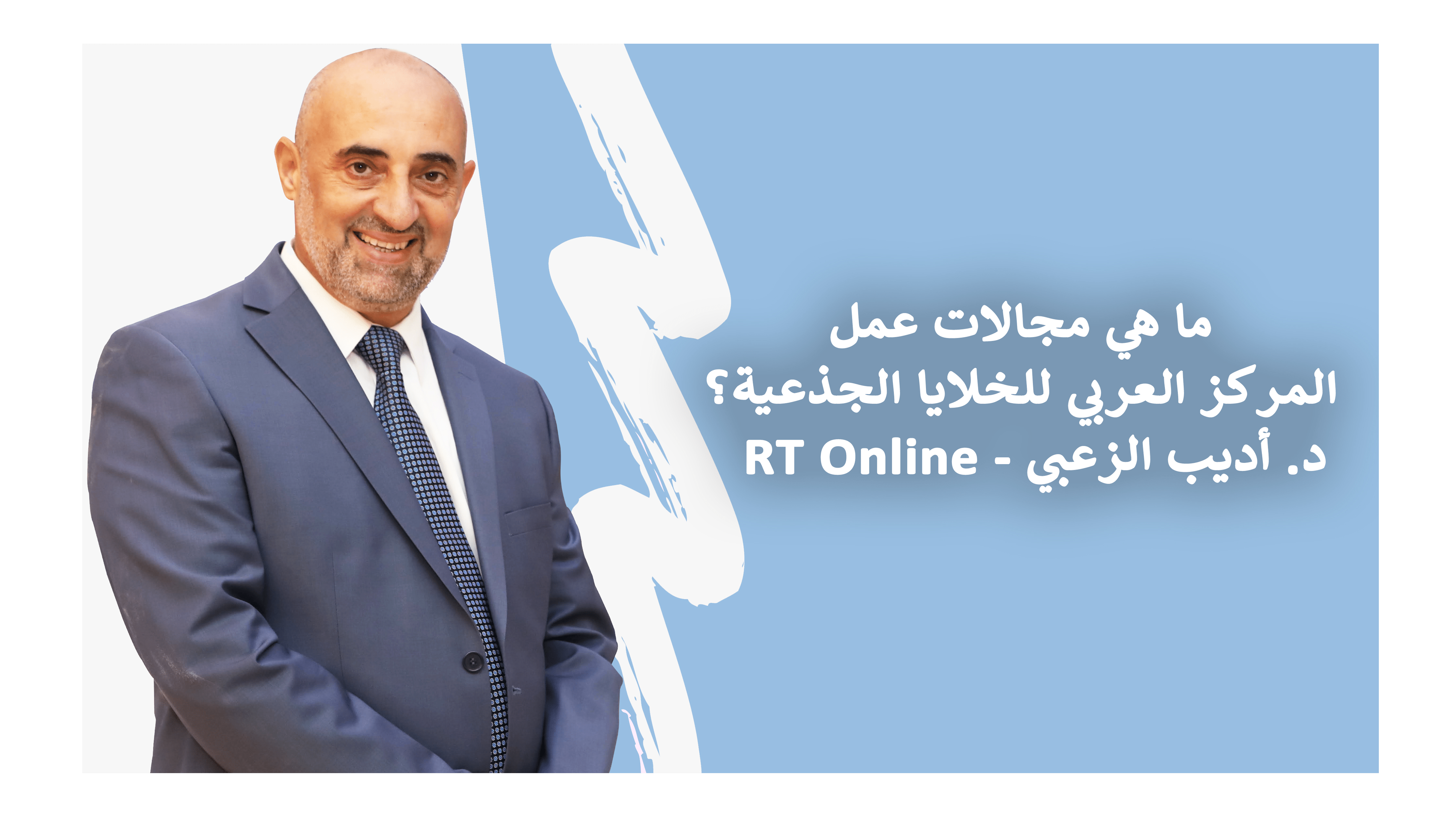 rt online - dr adeeb al zoubi