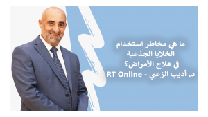 روسيا اليوم - الدكتور اديب الزعبي