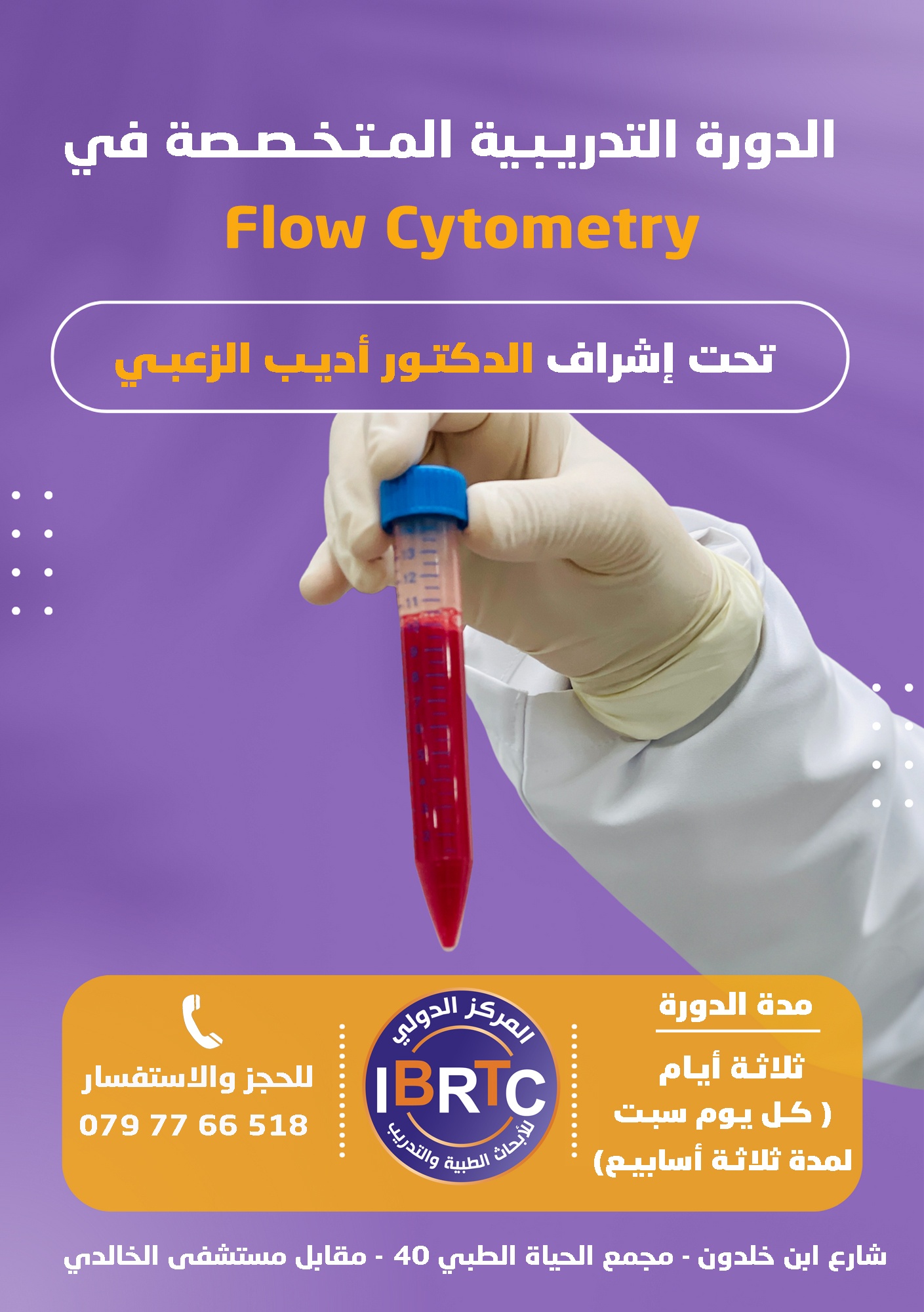 دورة Flow Cytometry، تحليل flow cytometry، Flow cytometry test ، Flow cytometry training ، دورات اتدريبية في المجال الطبي
