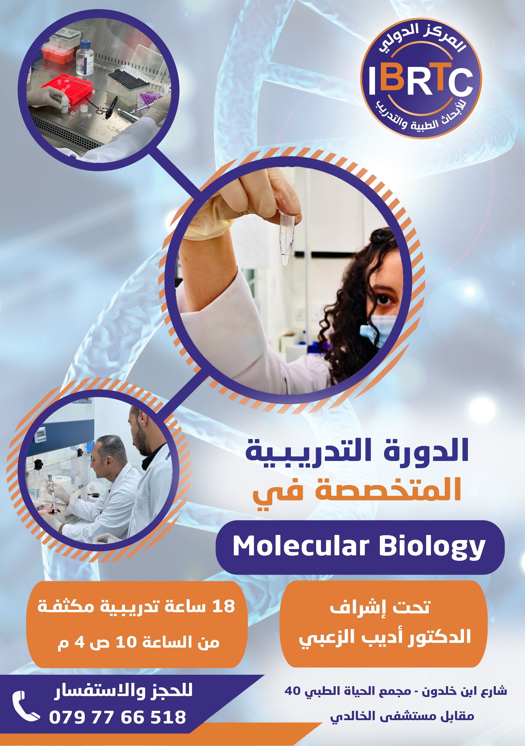 Best Molecular Biology Courses & Certifications ، Learn Molecular Biology ،Molecular Biology Courses دورات